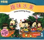 幼儿益智游戏与练习 趣味水果 2-6岁