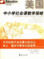 美国中小学社会课教学策略