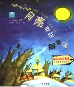 小海豚心灵成长故事 月亮掉进烟囱里