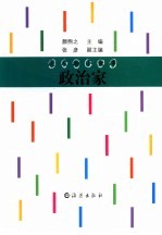 大人物小故事 政治家