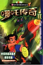 哪吒传奇 2 5