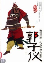 郭子仪传奇 第2版