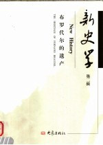 新史学 第2辑 布罗代尔的遗产