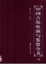 中国古玩收藏与鉴赏全书 下