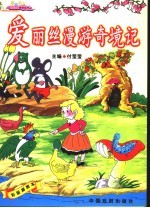 爱丽丝漫游奇境记 彩版插图本