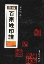 增广百家姓印谱