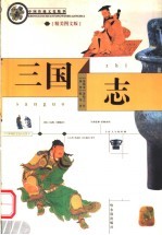 三国志 精美图文版