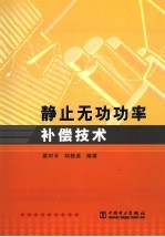 静止无功功率补偿技术