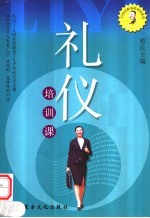 礼仪培训课