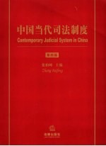 中国当代司法制度 第4版