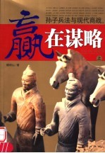 赢在谋略 上 孙子兵法与现代商战