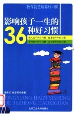 影响孩子一生的36种好习惯 教育就是培养好习惯
