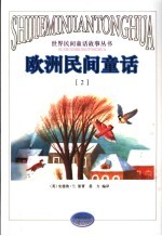欧洲民间童话 2