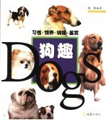 狗趣 习性·饲养·训练·鉴赏