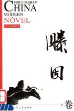 中国现代小说经典文库 滕固卷