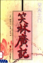 笑林广记