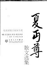 现代散文丛书 夏丐尊散文选集 第2版