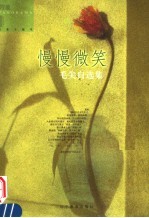 慢慢微笑 毛尖自选集