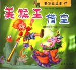 美猴王借宝