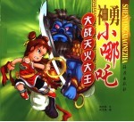 神勇小哪吒 大战天火大王