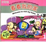 幼儿益智游戏与练习 看看我的家 2-6岁