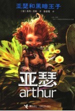 亚瑟和黑暗王子