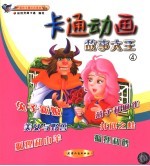 卡通动画故事大王 4