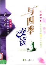 与四季交谈 体验四季