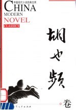 中国现代小说经典文库 胡也频卷