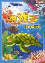新游戏王：海洋博物馆