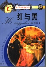 红与黑 新世纪珍藏版