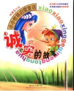 小小性格启蒙童话 诚实的故事