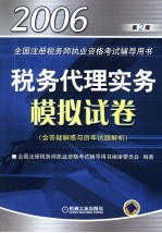 税务代理实务模拟试卷 第2版
