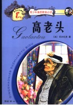 高老头 新世纪珍藏版