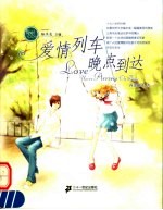 爱情列车晚点到达