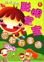 聪明宝宝家教万事通 0-2岁
