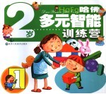 哈佛多元智能训练营 2岁
