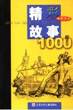 精彩故事1000篇 智慧故事