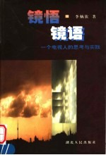 镜悟· 镜语 一个电视人的思考与实践