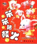 笨笨猪救火