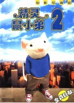 精灵鼠小弟 电影写真版
