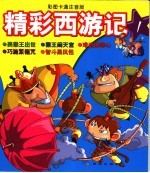 精彩西游记 1 彩图卡通注音版