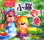 影响孩子一生最经典的好故事 小猫钓鱼
