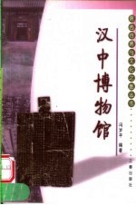 汉中博物馆