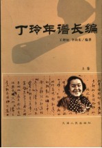丁玲年谱长编 1904-1986 上