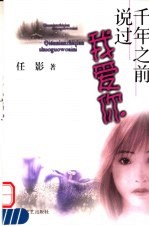 千年之前说过我爱你