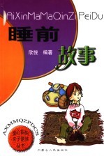 爱心妈妈亲子陪读 睡前故事