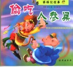 偷吃人参果