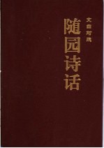 随园诗话 1 文白对照