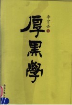 李宗吾与厚黑学 第2版